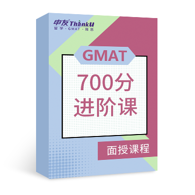 申友GMAT 700分进阶课