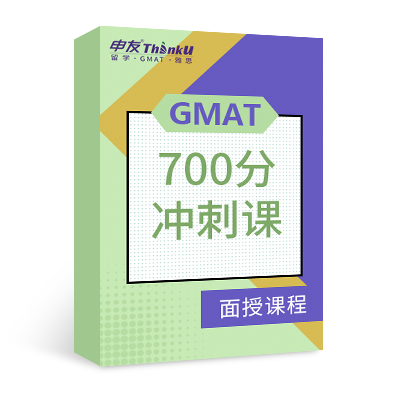 申友GMAT 700分冲刺课