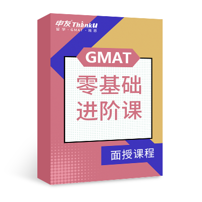 申友GMAT 零基础进阶课