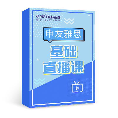 申友雅思起航6.0分直播课