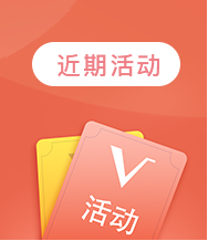 近期活动