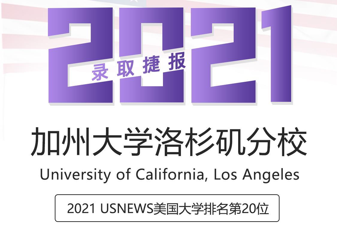 留学案例加州大学洛杉矶分校