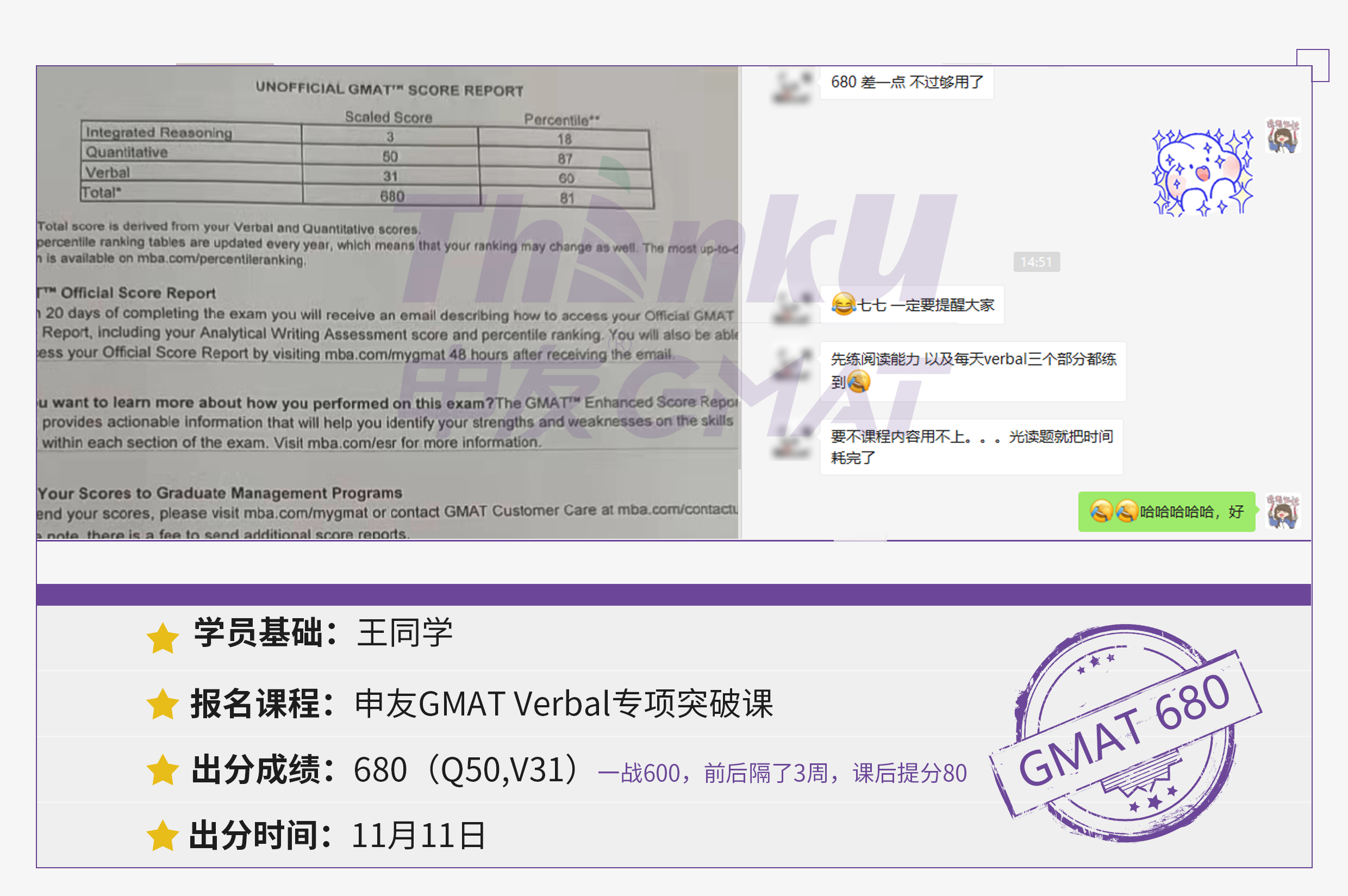 20211111-王同学-Verbal专项突破课-680分（一战600 前后间隔3周 课后提分80）.jpg