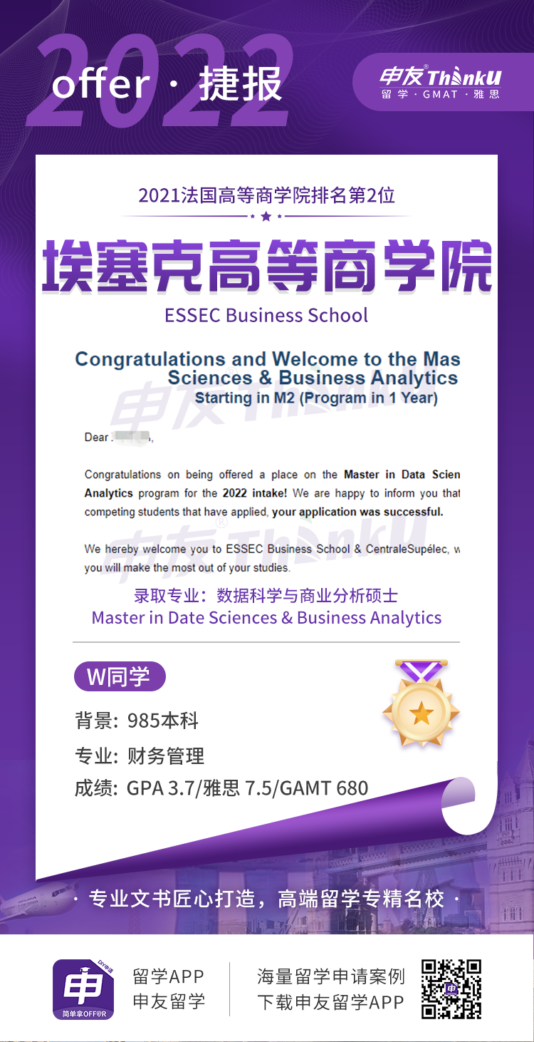 W同学 厦门大学 飞跃 法国高商ESSEC 商业分析硕士.png
