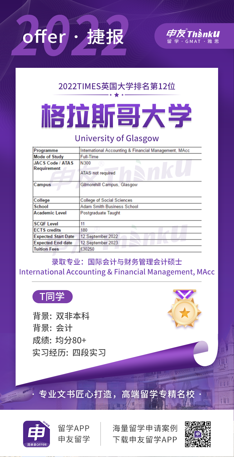 汤同学 深圳大学 飞跃 格拉斯哥大学 国际会计与财务管理会计硕士.png
