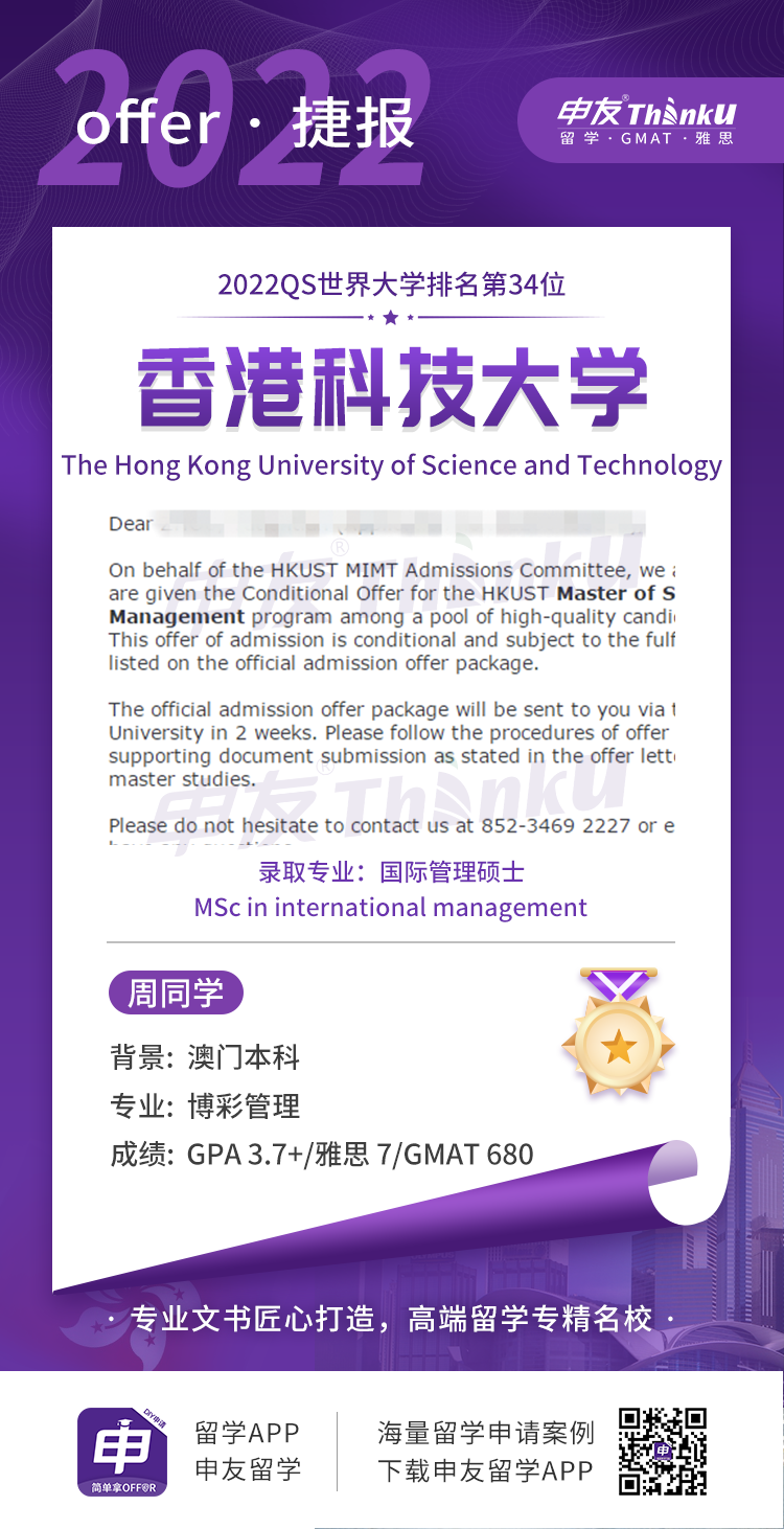 周同学 澳门大学 飞跃 香港科技大学 国际管理硕士.png