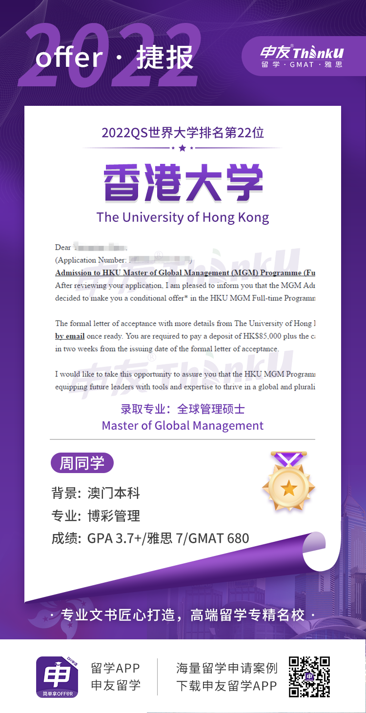 周同学 澳门大学 飞跃 香港大学 全球管理硕士.png